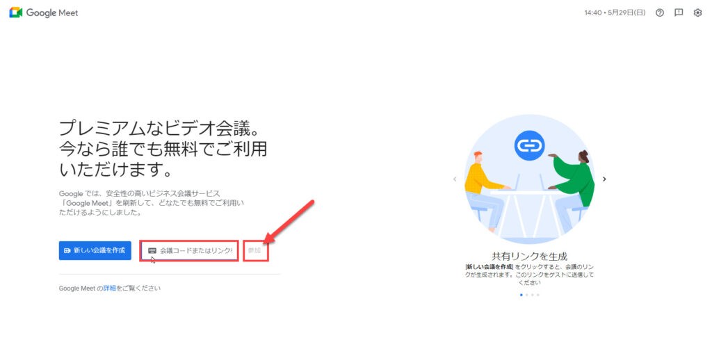 PC版GoogleMeet参加方法画像2